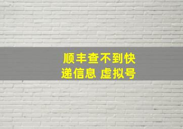 顺丰查不到快递信息 虚拟号